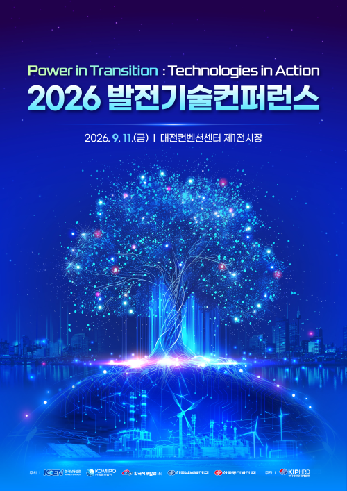 2026 발전기술컨퍼런스 포스터