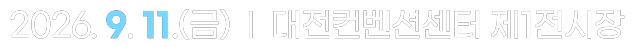 2026. 9. 11. 대전컨벤션센터